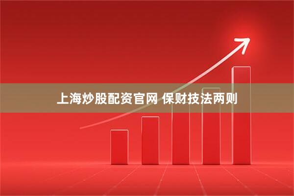 上海炒股配资官网 保财技法两则