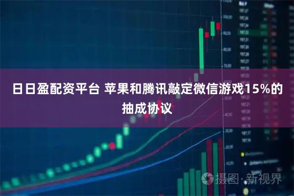 日日盈配资平台 苹果和腾讯敲定微信游戏15%的抽成协议